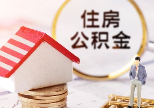 林芝个人的住房公积金怎么提取（个人如何提取住房公积金的钱）