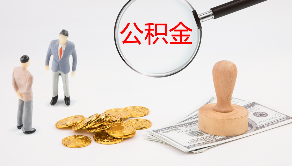 林芝提取住房公积金最简单的方法（怎样提取住房公基金）